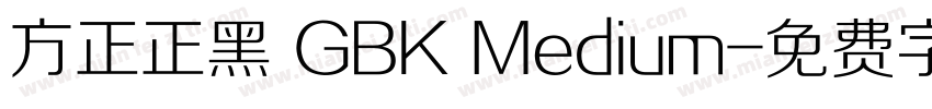 方正正黑 GBK Medium字体转换